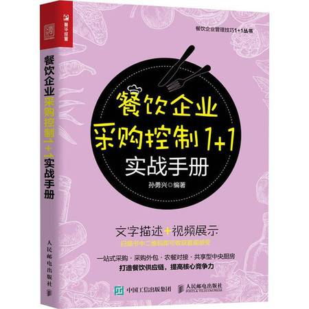 餐飲企業(yè)采購控制實戰(zhàn)手冊 精細化管理與成本優(yōu)化